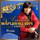 Александр Марцинкевич, Кабриолет - Конь мой вороной