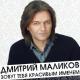 Дмитрий Маликов - С днём рожения мама