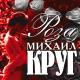 Круг Михаил - Роза