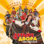 album image Калинка Четыре двора. Застольные