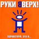 Руки Вверх! - Киска-любовь
