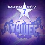 album image Вера Фабрика Звёзд 7: Лучшее