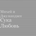 album image Сука Любовь Сука Любовь - Single