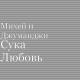 Михей и Джуманджи - Сука Любовь