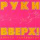 Руки вверх - Твой Последний поцелуй, Так трудно оторваться, огонь свечи задуй, и нам пора прощаться. Прости меня за все, прости за все на свете, Как жаль, что нам стобой нельзя остаться вместе...