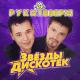 Руки Верх - Чужие губы тебя ласкают...