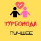 03 Турбамода - Мама