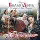беЛый дЕНЬ - ❀ роМАшКИ ❀