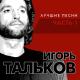 Тальков Игорь - Война
