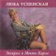 Любовь Успенская - Пропади