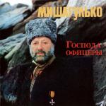 album image Мурка Господа офицеры (Сборный альбом, ремастеринг 2013, Нью Йорк)