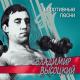 Владимир Высоц - Утренняя... Гимнастика