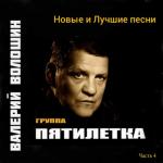 album image Младший брат Новые и лучшие песни, Часть 4