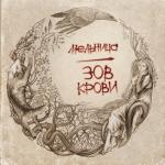 album image Невеста Полоза Зов крови