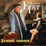album image Тишина Зелёный прокурор