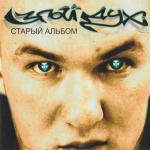 album image Прикол про мальчика Старый альбом