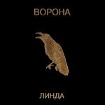 album image Марихуана Ворона (Remastered)