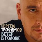 album image Боже, какой пустяк Ветер в голове