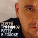 Сергей Трофимов - Боже, какой пустяк