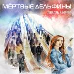 album image Мёртвый Город Любовь в метро