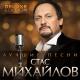 Михайлов Стас - Все для тебя