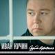 Иван Кучин - Белый лебедь