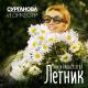 Суруганова и оркестр - Весна