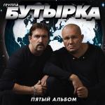 album image Без названия Пятый альбом