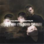 album image Я иду на пролом Обратная сторона Земли