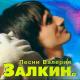 Куклы Напрокат - Падали звезды