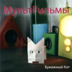 album image Chujie zvezdy Бумажный кот