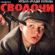 Саундтрек із фильму - Сволочи