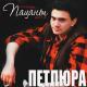 Юрий Петлюра - Ты одна стоишь у клена