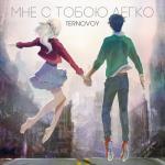 album image Мне с тобою легко Мне с тобою легко - Single