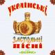 Українські весільні пісні - Українські весільні пісні Цвіте терен