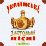 album image Підманула, підвела Українські застольні пісні