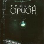 album image ПРОШАЙ Орион
