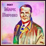 album image Журавли Поет Марк Бернес (Remastered) - EP