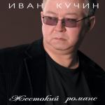 album image Друг Жестокий романс