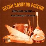 album image Не для меня придёт весна Песни Казаков России (Не Для Меня)