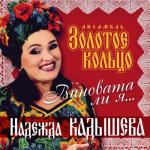 album image Тополя Виновата ли я