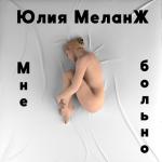 album image Мне больно Мне больно - Single