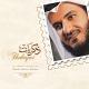 Sheikh Mishary bin Rashid Al-Afasy--SadHeRo - Adfaita