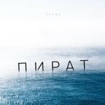 album image Sorry минус Пират - Single