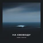 album image Hestheg & Mafik - На Свободу 2019 На свободу - Single