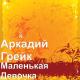 Аркадий Грейк - Маленькая Девочка