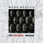 album image В гостях у «генерала» Прекрасная любовь
