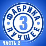 album image Котенок Фабрика 3. Лучшее, Часть 2