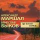 Быков Вячеслав, Маршал Александр - Назову тебя облаком