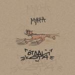 album image ОТДАЙ КОТА ОТДАЙ КОТА - Single